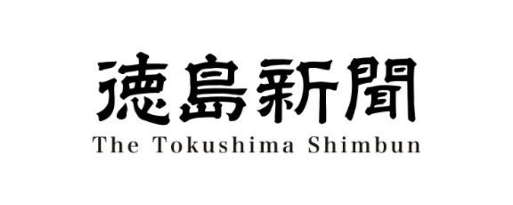 徳島新聞